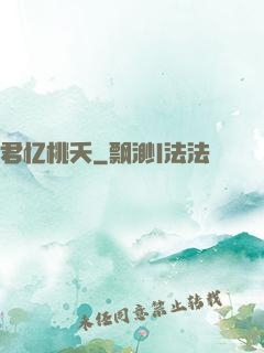 君忆桃夭